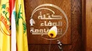 "الوفاء للمقاومة" تدعو إلى وقف السجالات الإنتخابيّة
