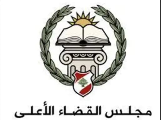 مجلس القضاء الأعلى: ممارسات ستعرّض أصحابها للملاحقات القانونيّة