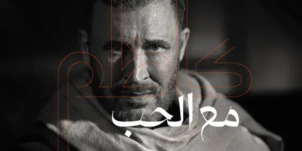 "كاظم مع الحب".. قريبًا!