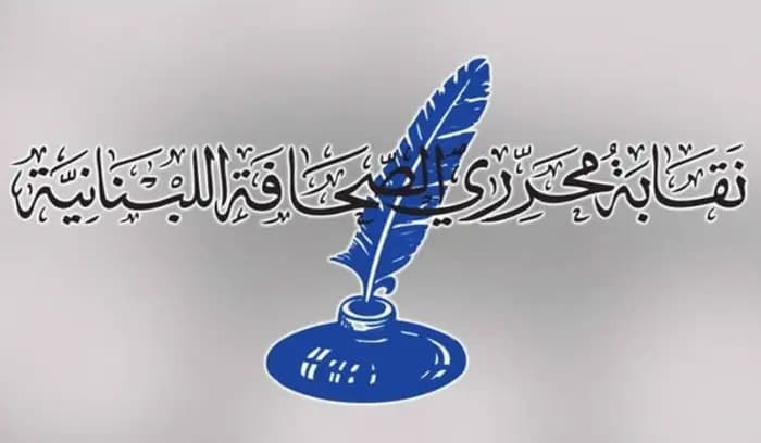 نقابة المحررين: لتتوقف القوى السياسية ولو لفترة عن تبادل الاتهامات العالية السقوف