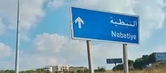 إقفال المصالح و الدوائر في محافظة النبطية غدا