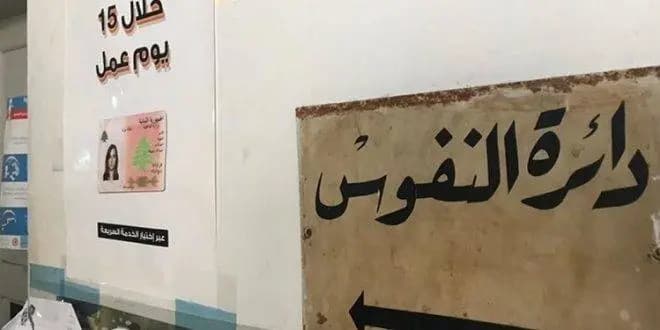 "إضراب" في دائرة نفوس النبطية