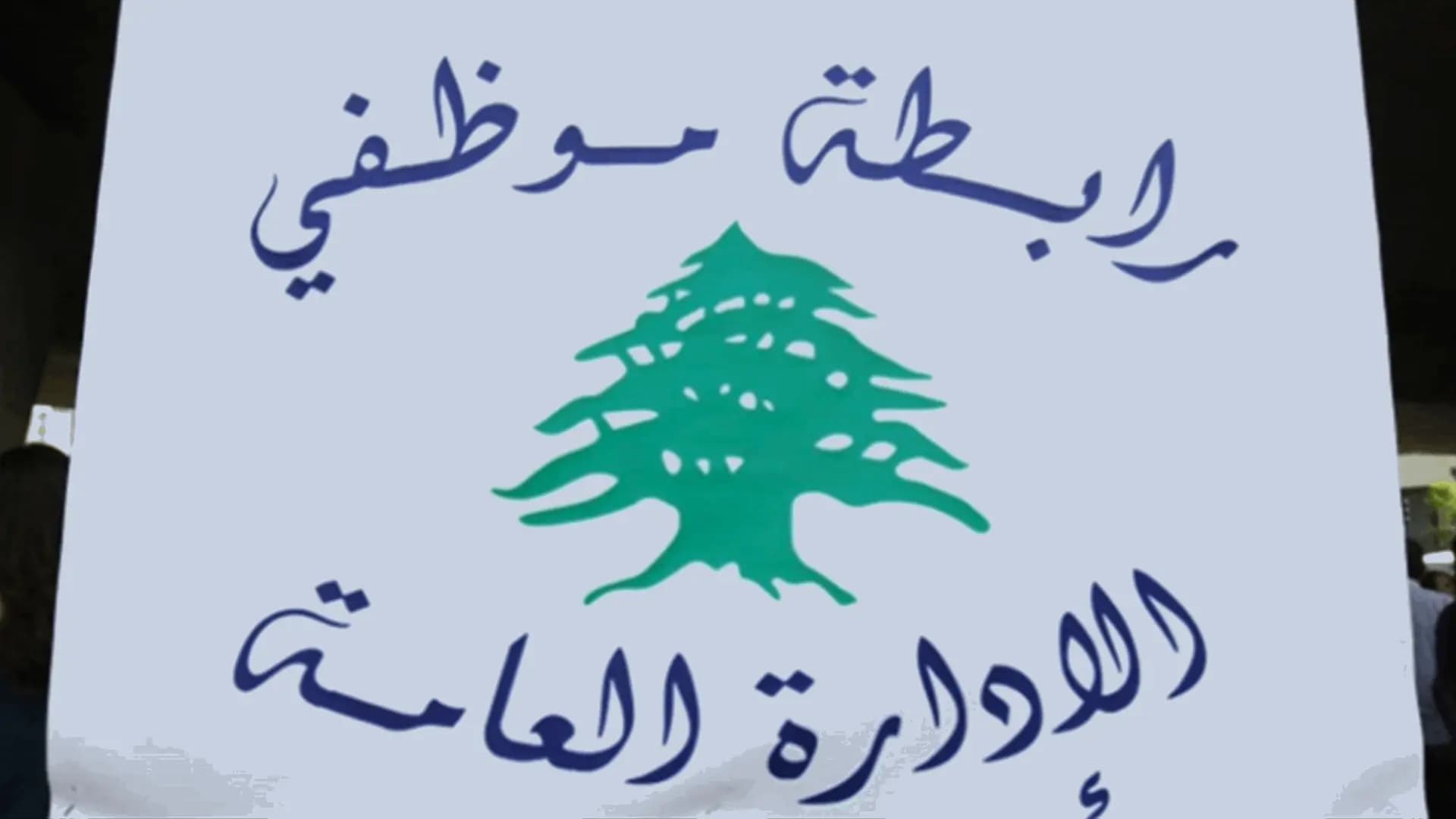 لقاءٌ "طارئ" للمدراء العامين في القطاع العام.. وهذا ما جرى تأكيده