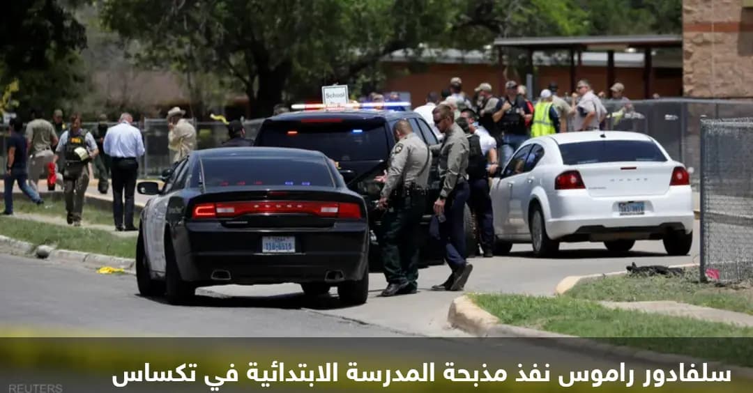 ارتفاعُ عدد ضحايا "المذبحة".. وتفاصيلُ مثيرةٌ عن مهاجم تكساس