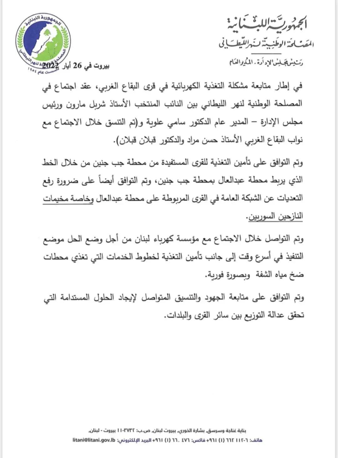 إجتماع يقترح آلية حل إشكال الكهرباء في البقاع الغربي