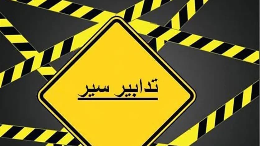 تدابير سير في الجميّزة الأحد