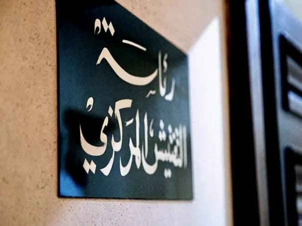 التفتيش المركزي يصدر تكليفاً جديداً