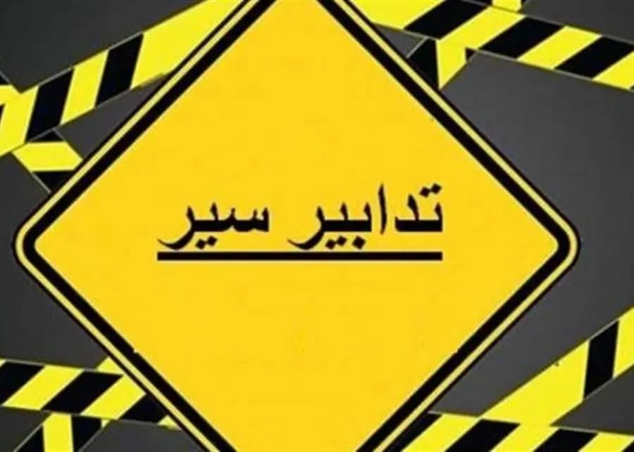 تدابير سير في محلّة طريق الشّام - بيروت