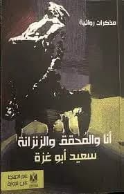 "أنا والمحقق والزنزانة".. مذكرات روائية عن تجربة في سجون الاحتلال