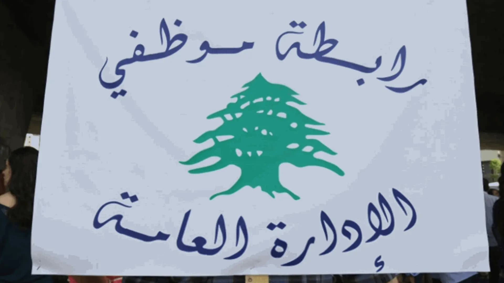 تجمع موظفي الإدارة العامة: لا توقّعوا هذا التعهد
