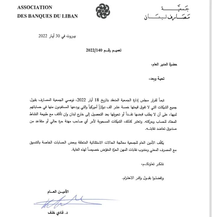 ماذا جاء في تعميم جمعية المصارف؟