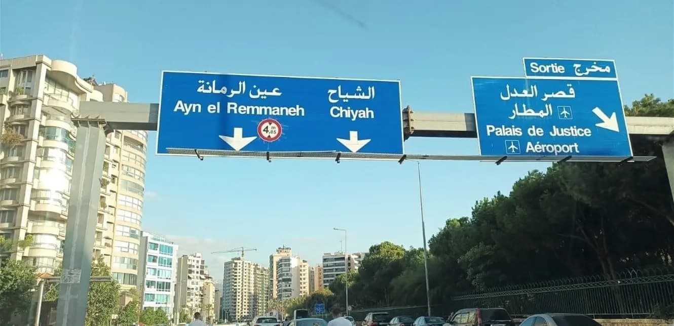 بالصور: انتشار كثيف للجيش اللبناني على طريق صيدا القديمة