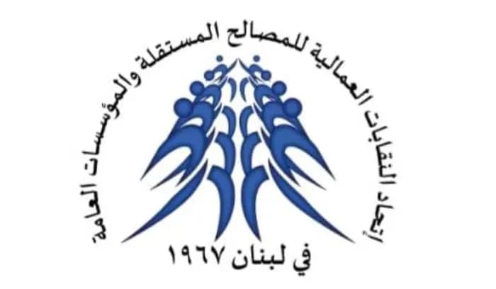 "اتحاد النقابات العمالية للمصالح المستقلة والمؤسسات العامة" يستنكر قرار الحكومة