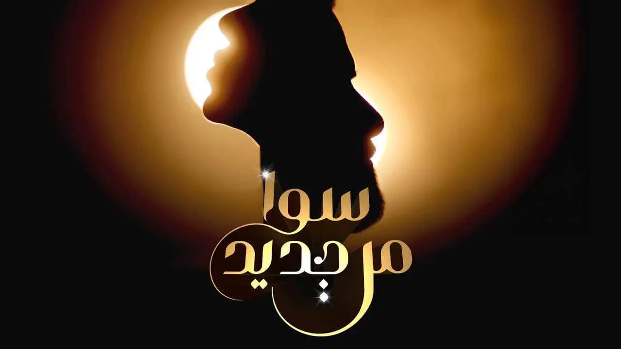 "ما في ليل".. مع رحمة رياض!