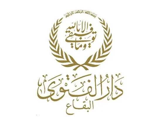 دار الفتوى في البقاع: فلنحافظ على الأمن من خلال المحافظة على البريء ومحاسبة المسيء