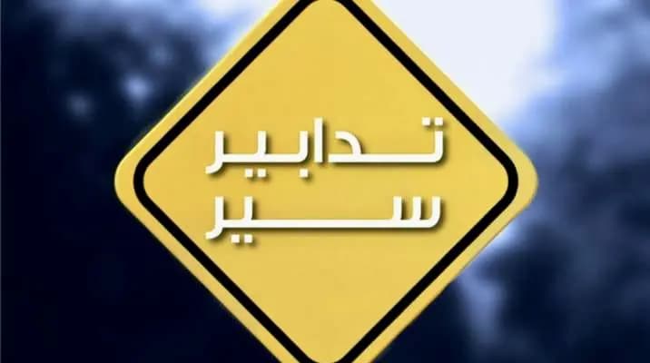 تدابير سير جديدة في بيروت وهذا هو السبب