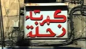 كهرباء زحلة: "ملزمون بشراء المازوت بالدولار"