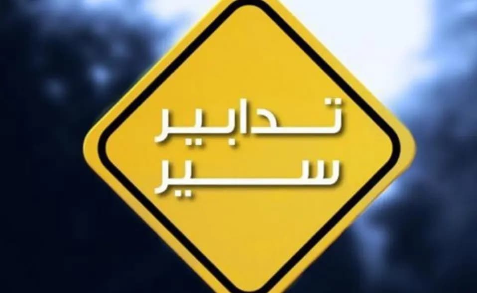 غداً.. تدابير سير على الكورنيش البحري في عين المريسة