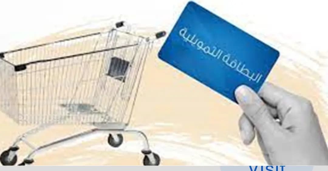 البطاقة التمويلية متوقفة.. فما السبب؟