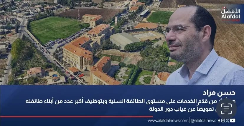 مؤسساتُ الغدِ الأفضلِ منَ الأكبرِ سنيًّا في لبنانَ...تَكبُرُ يومًا بعدَ يومٍ معَ النائبِ حسن مُراد