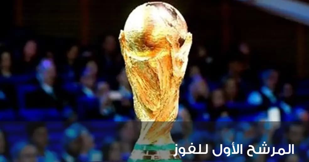 مكاتبُ المراهنات تحدِّد المرشح الأوّل للفوز بكأس العالم!