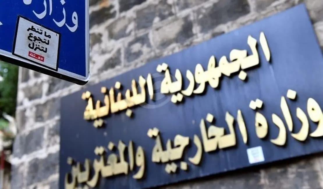 الخارجية اللبنانية تتضامن مع "فيكو"