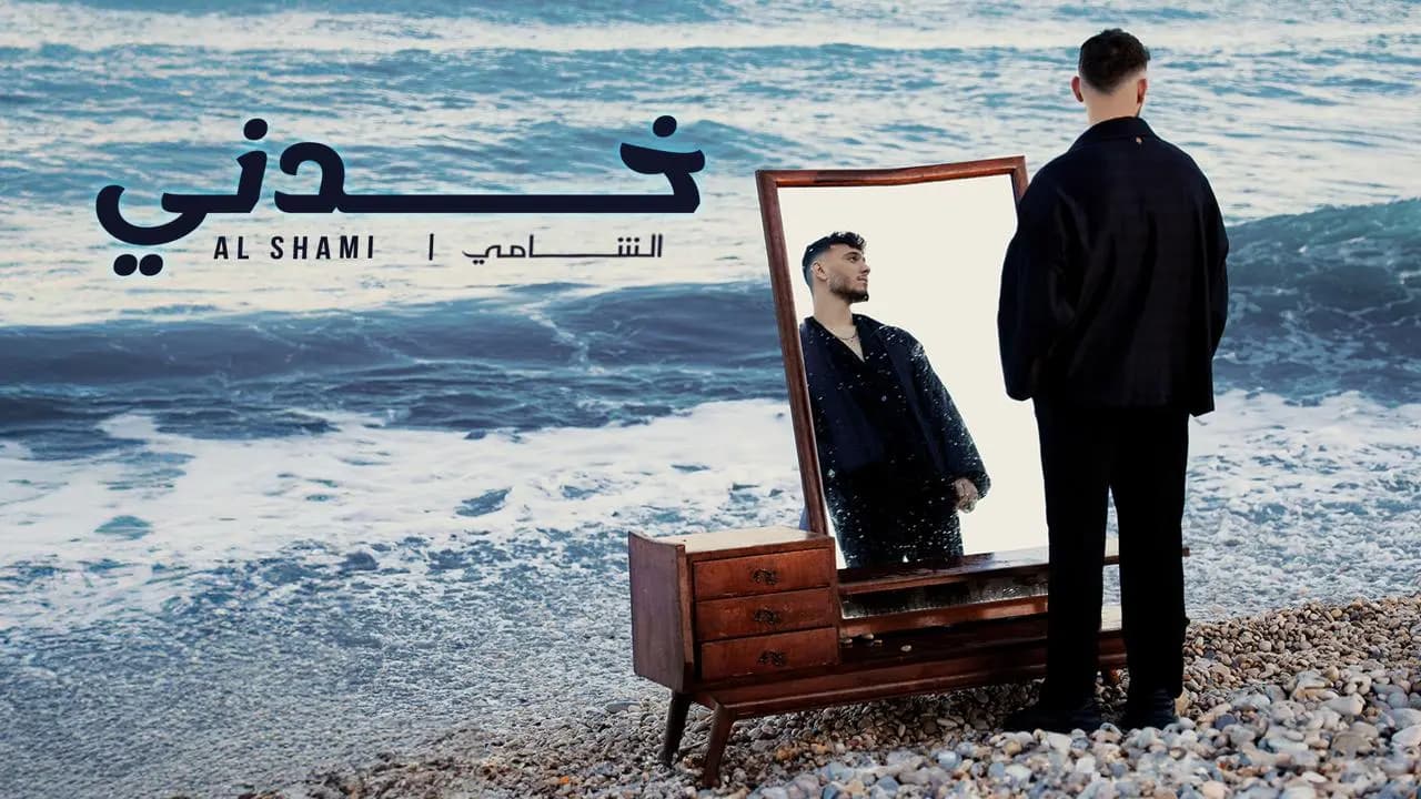 بعد "يا ليل ويا العين" و"صبراً" الشامي يطلق "خدني"