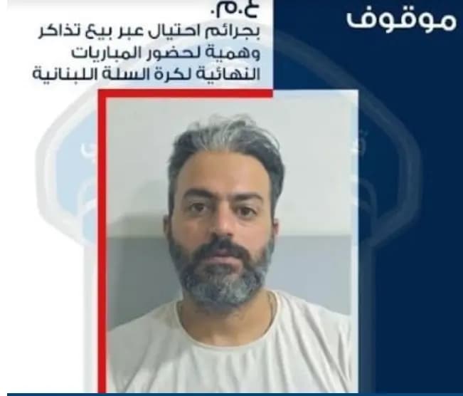 يبيع تذاكر وهمية لحضور مباريات كرة السلة.. و الأمن يوقفه