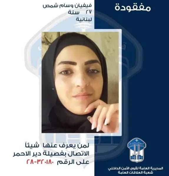 "فيفيان" مفقودة.. هل تعرفون عنها شيئًا؟