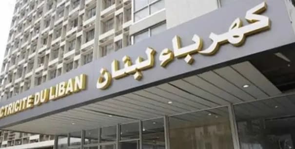 توضيحٌ عاجل من "كهرباء لبنان"