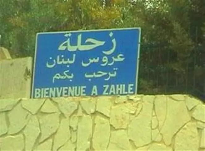 إشكال وإطلاق نار".. إليكم ما حصل في زحلة