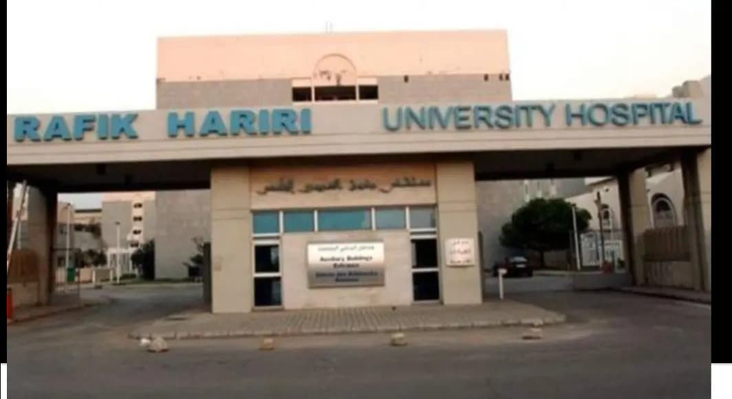 مستشفى رفيق الحريري الجامعي توضح سبب تأجيل جلسات علاج مرضى غسيل الكلى