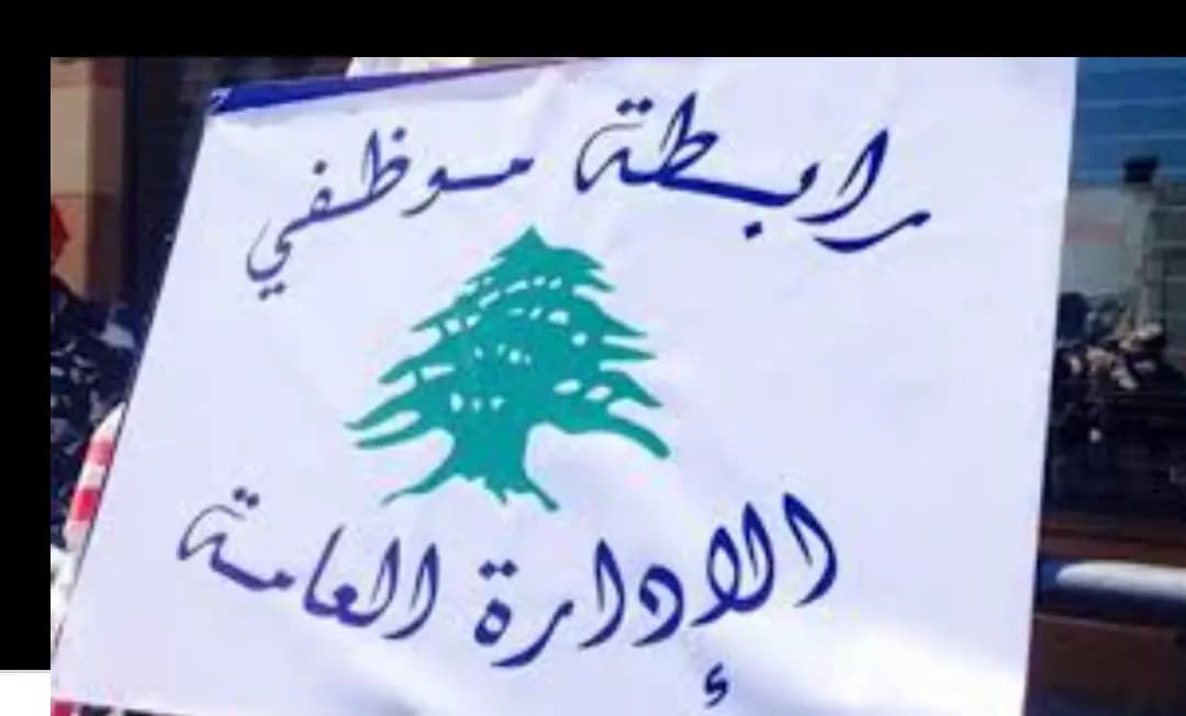 عودة موظفي الإدارات العامة إلى الإضراب المفتوح