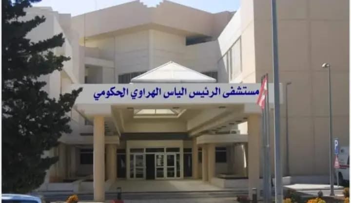 بعد الجدلِ حول قسمِ غسيل الكلى… مستشفى الهراوي توضّح