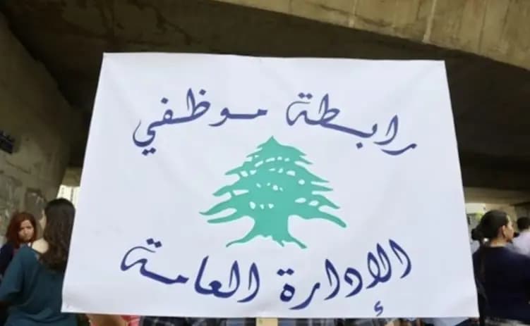 تجمع موظفي الإدارة العامة: نطالب بتصحيح التغطية الصحية والاجتماعية