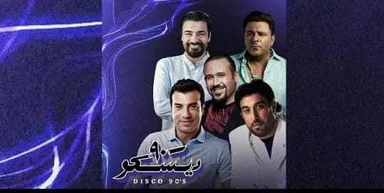 حفل غنائي سيجمع نجوم التسعينات في بيروت.. متى سيقام؟