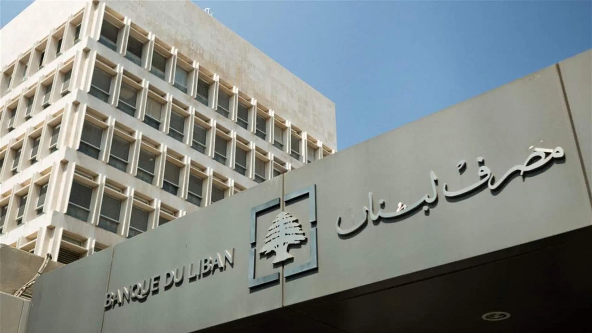 مصرف لبنان يجدد قرارًا لمدة سنة