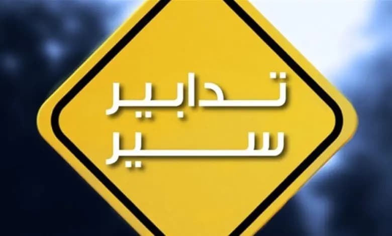 لمدة ثلاثة أشهر.. تدابير سير على هذا الأوتستراد