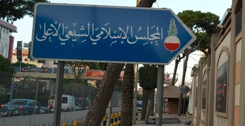 "المجلس الشيعي" يحيي مراسم عاشوراء ابتداء من هذا التاريخ