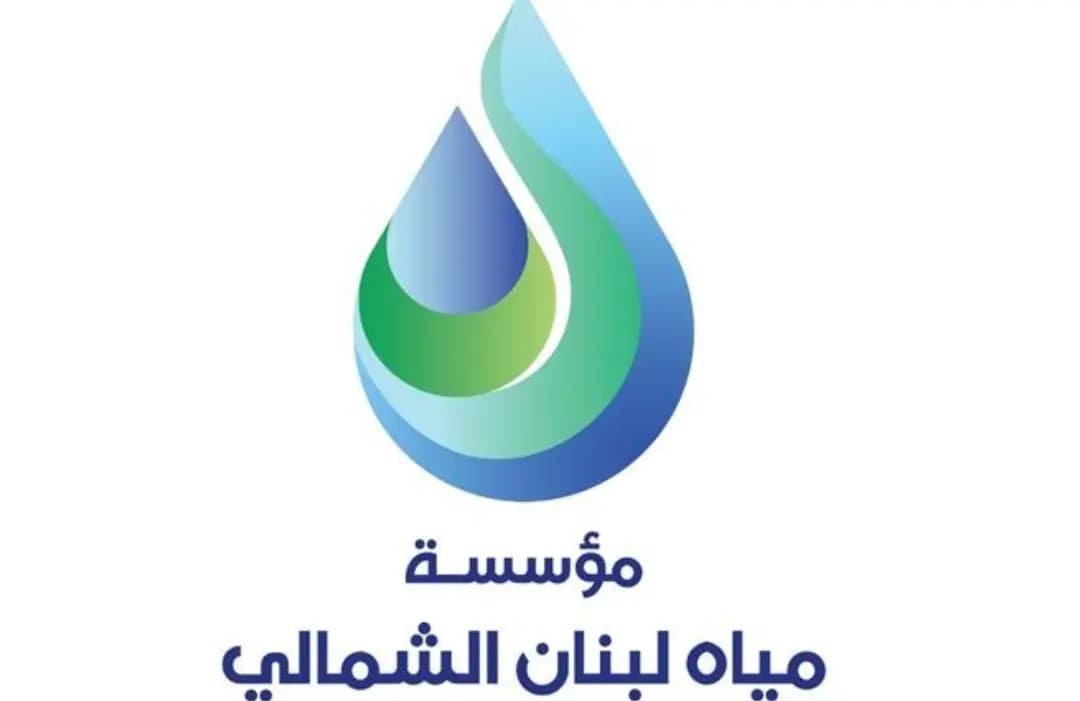 مياهُ لبنانَ الشماليِّ:. بيانٌٌ توضيحيٌّ بعد الأخبار المضلِّلة!