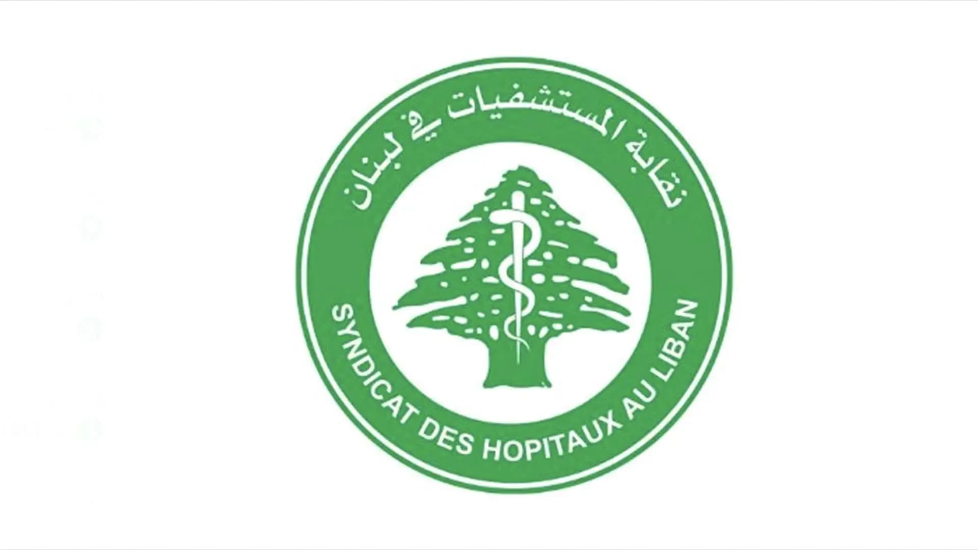 "نقابة أصحاب المستشفيات" تستنكر الاعتداء على مركز طبي