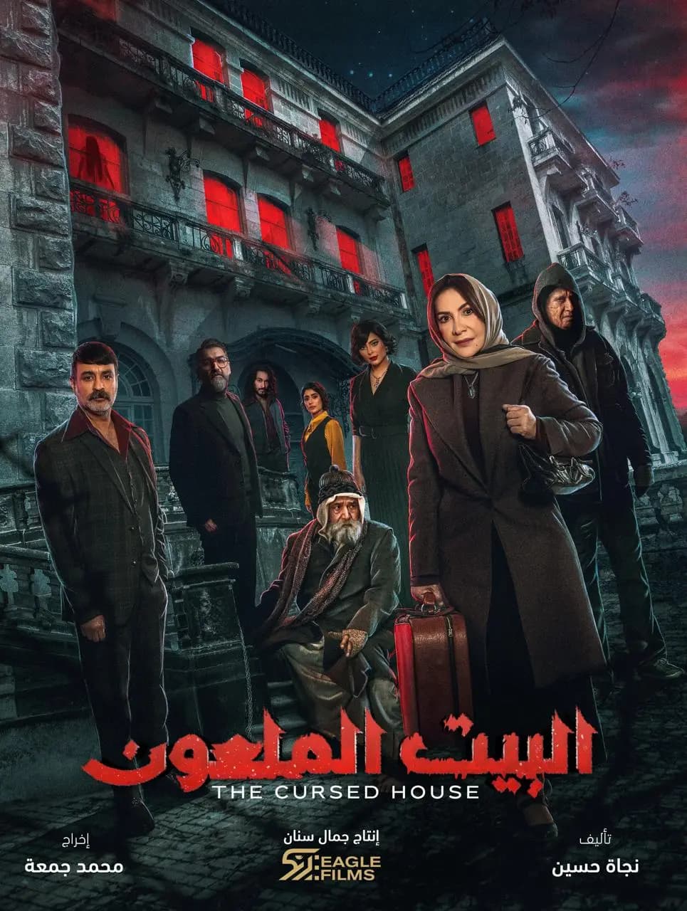 "البيت الملعون".. أهم نجوم الخليج والعالم العربي في دراما إثارة وتشويق!