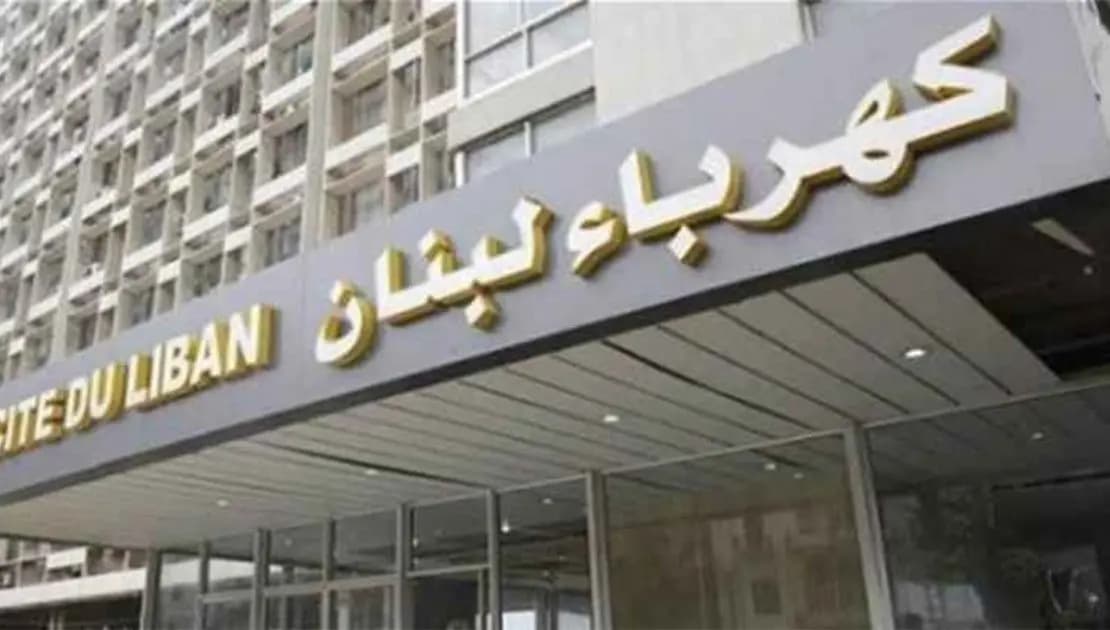 بيان هام من "كهرباء لبنان".. هذا ما جاء فيه
