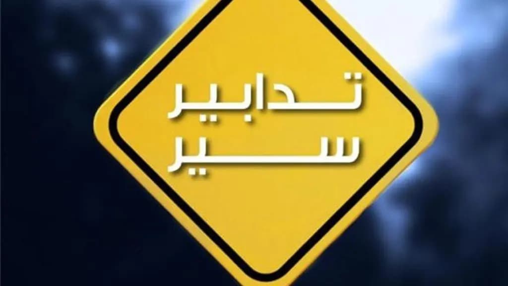 تدابير سير في منطقة رأس النبع