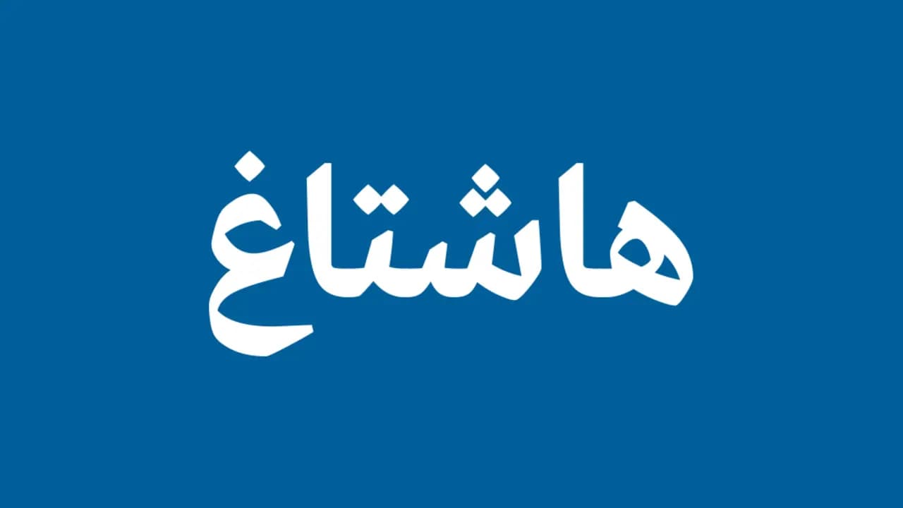 الهاشتاغ الذي احتكر الحقيقة!