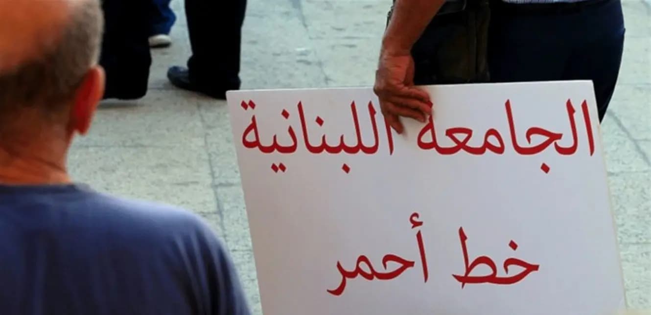 رابطة العاملين في الجامعة اللبنانية تطالب بتحسين الشروط الإنتاجية
