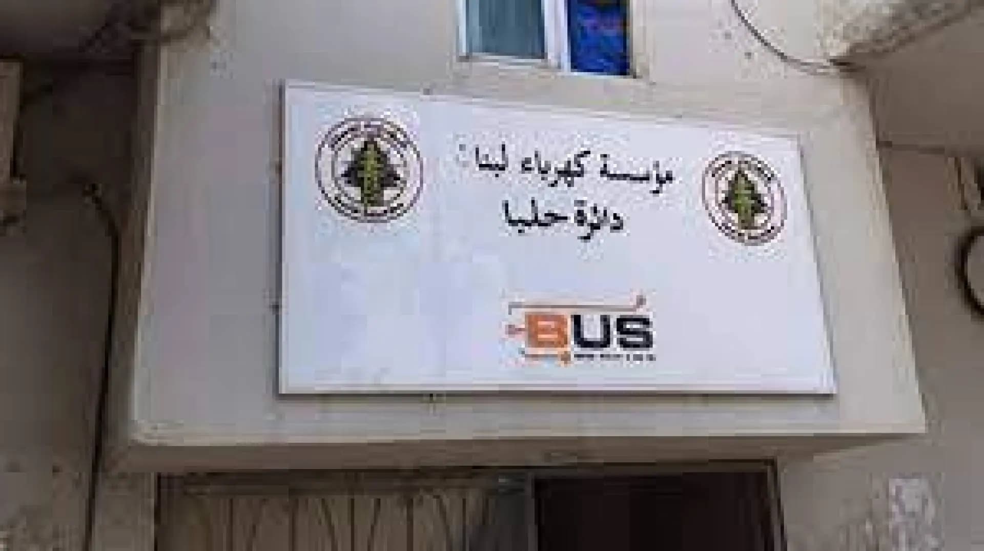 موظفو الكهرباء في عكار يلتزمون بالإضراب