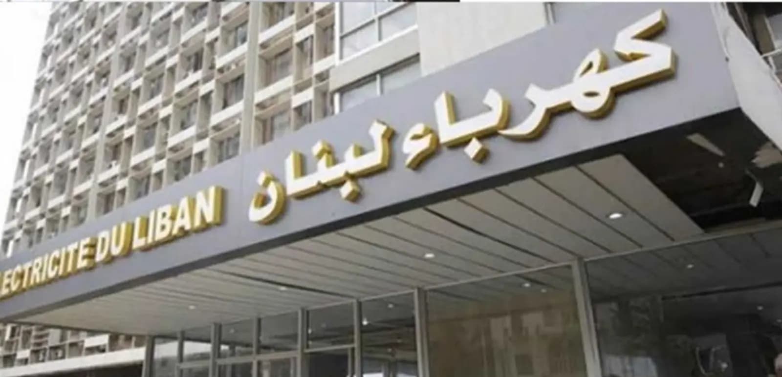 عمال ومستخدمو "كهرباء لبنان": مستمرون بالاضراب
