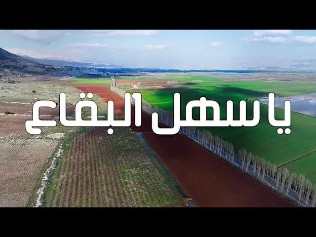 مزارعون يطلقون صرختهم و " يا سهل البقاع..."