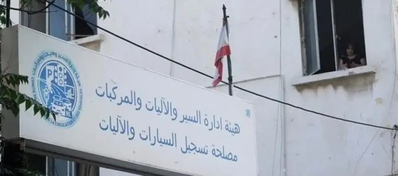 بيان "هام" من المهن في مصلحة تسجيل السيارات